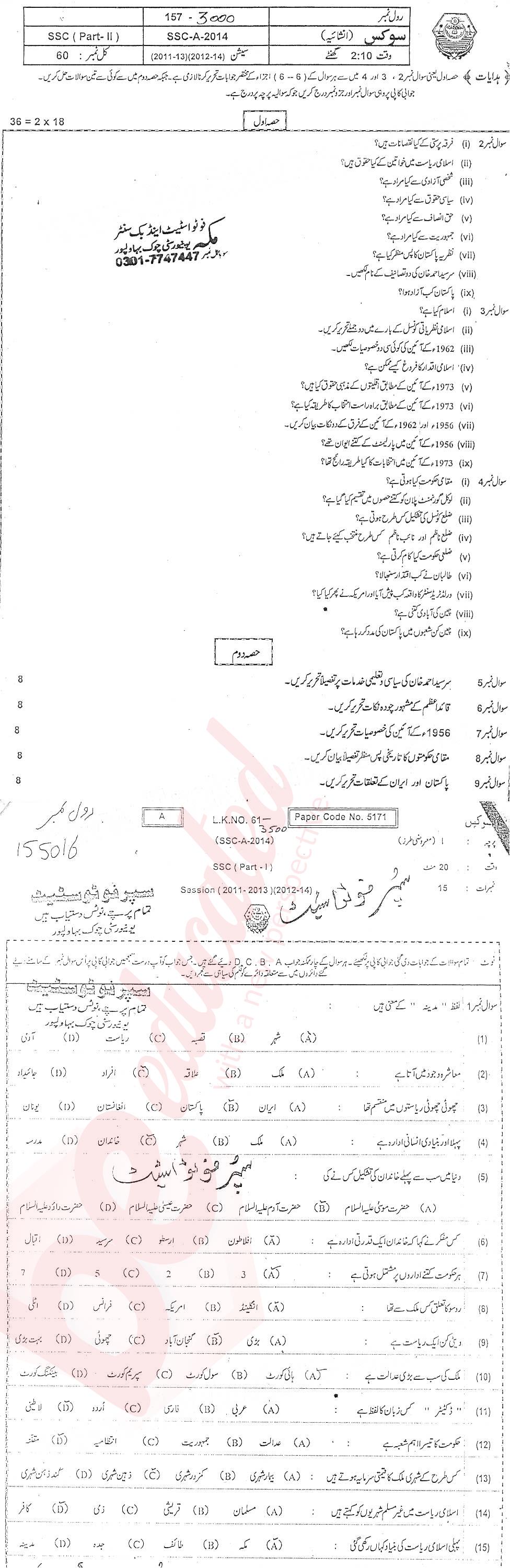 Civics 10th Urdu Medium Past Paper Group 1 BISE Bahawalpur 2014