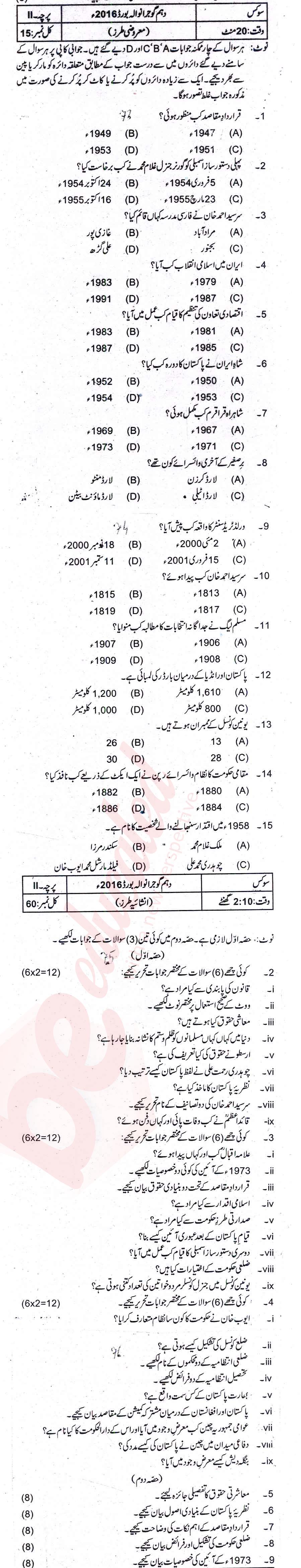 Civics 10th Urdu Medium Past Paper Group 1 BISE Gujranwala 2016