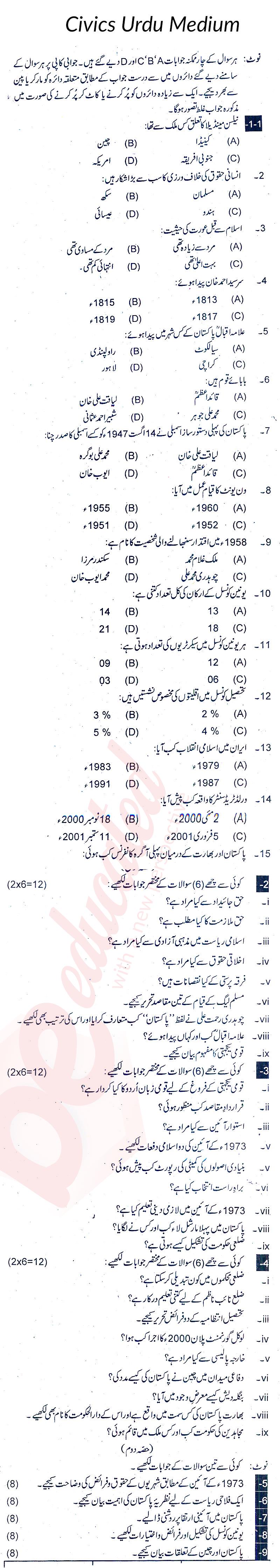 Civics 10th Urdu Medium Past Paper Group 1 BISE Lahore 2017