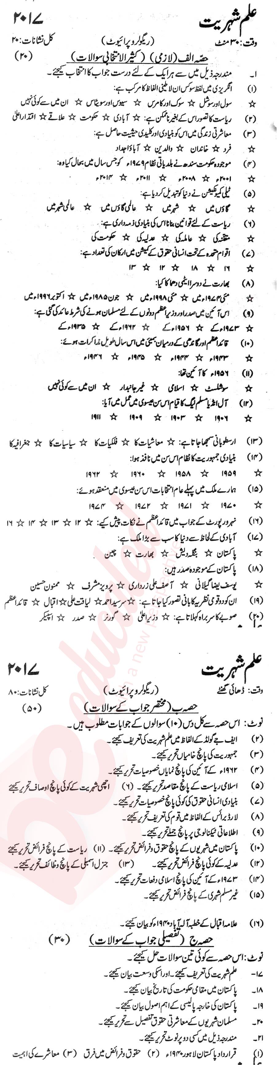 Civics 10th Urdu Medium Past Paper Group 1 KPBTE 2017