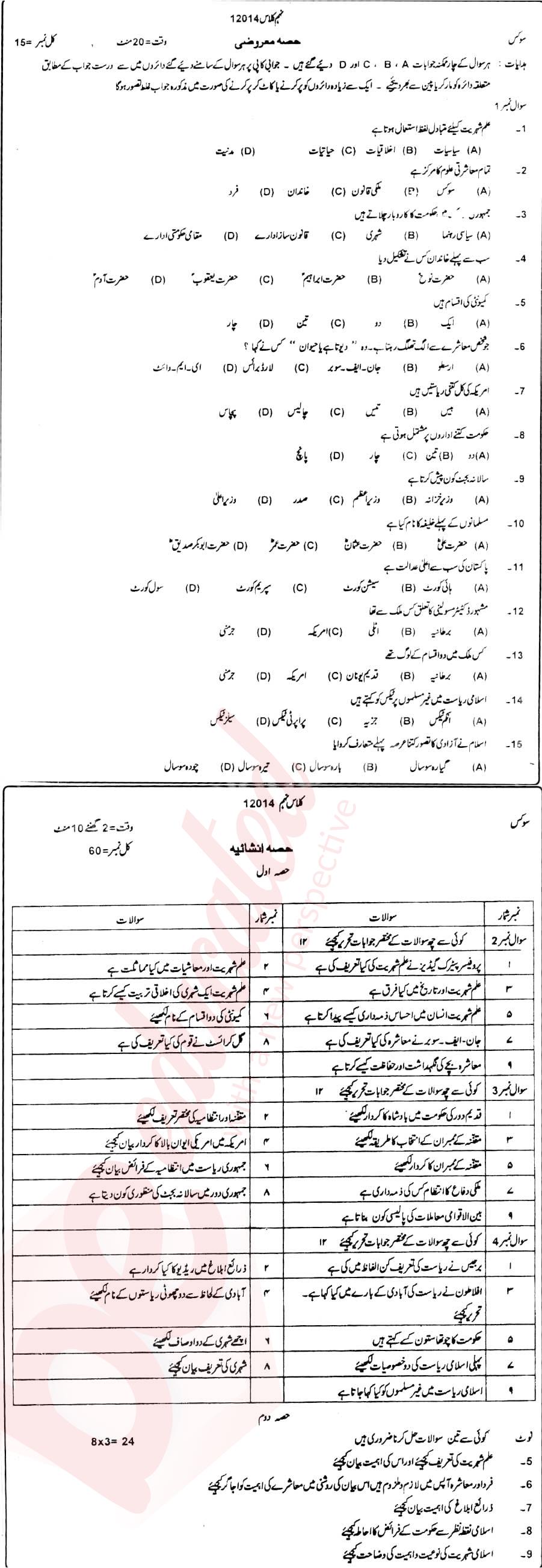 Civics 9th Urdu Medium Past Paper Group 1 BISE DG Khan 2014