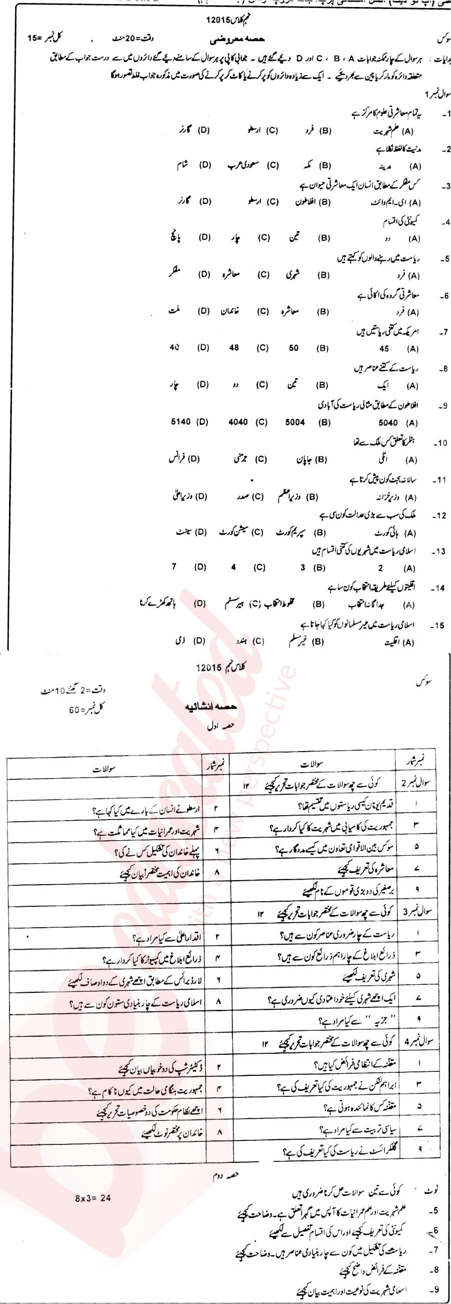 Civics 9th Urdu Medium Past Paper Group 1 BISE DG Khan 2015