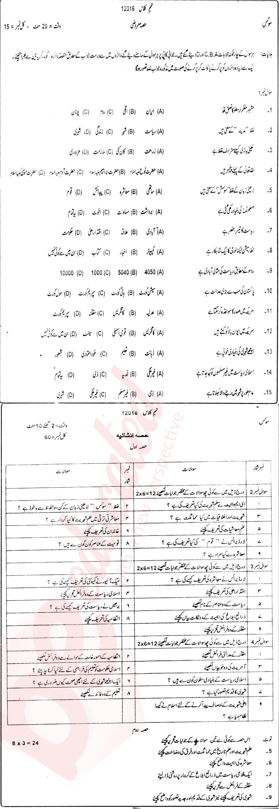 Civics 9th Urdu Medium Past Paper Group 1 BISE DG Khan 2016