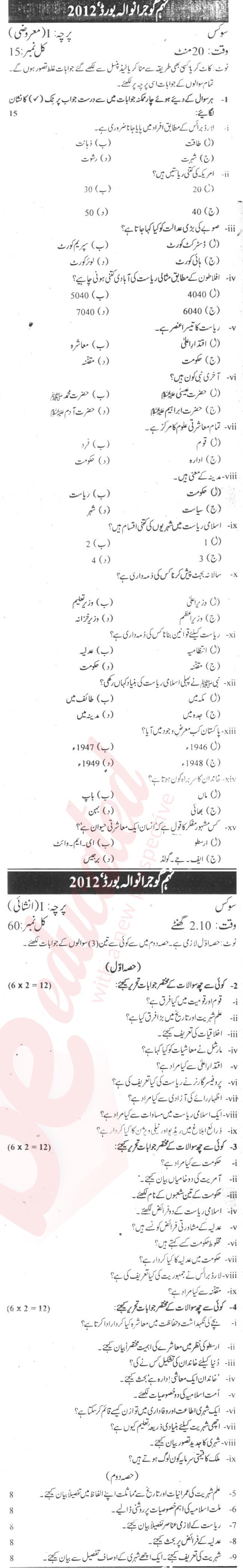 Civics 9th Urdu Medium Past Paper Group 1 BISE Gujranwala 2012
