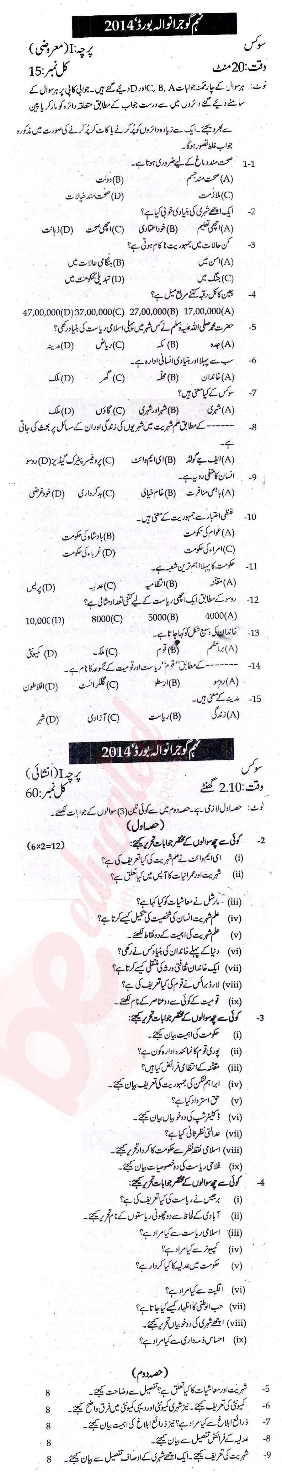 Civics 9th Urdu Medium Past Paper Group 1 BISE Gujranwala 2014