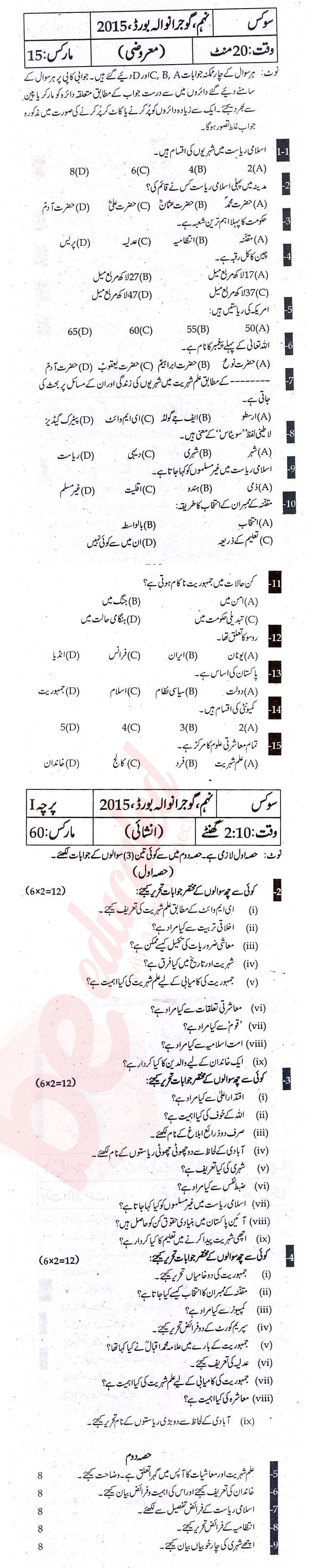 Civics 9th Urdu Medium Past Paper Group 1 BISE Gujranwala 2015