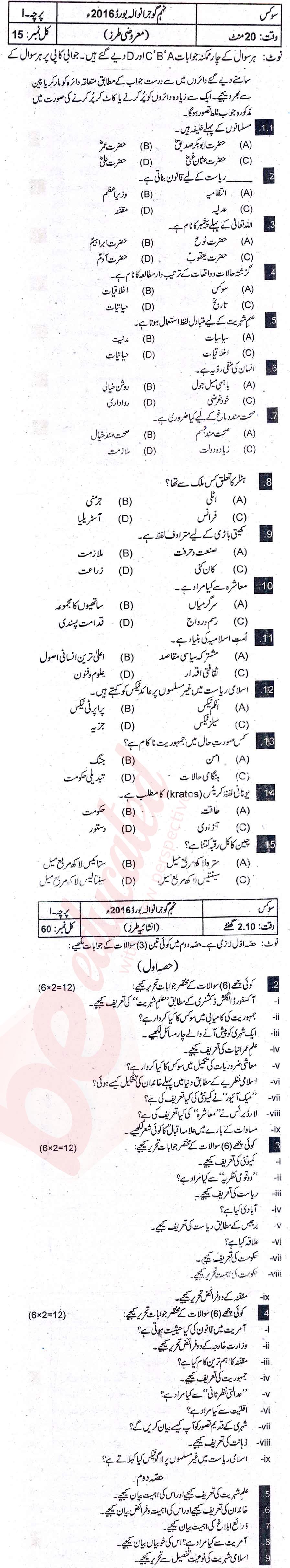 Civics 9th Urdu Medium Past Paper Group 1 BISE Gujranwala 2016