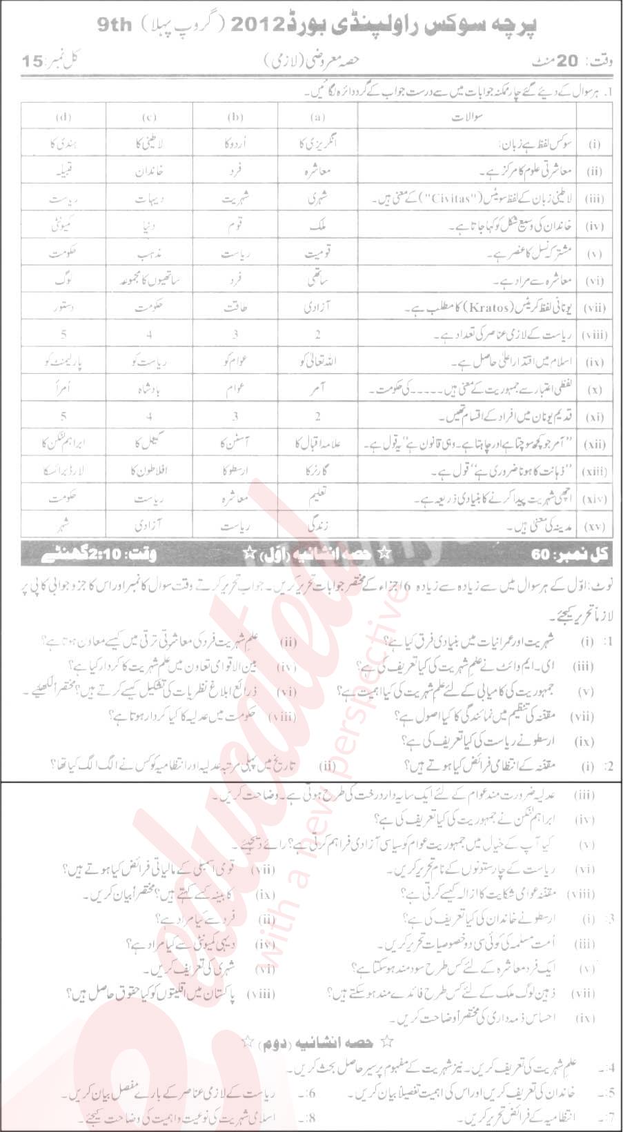 Civics 9th Urdu Medium Past Paper Group 1 BISE Rawalpindi 2012