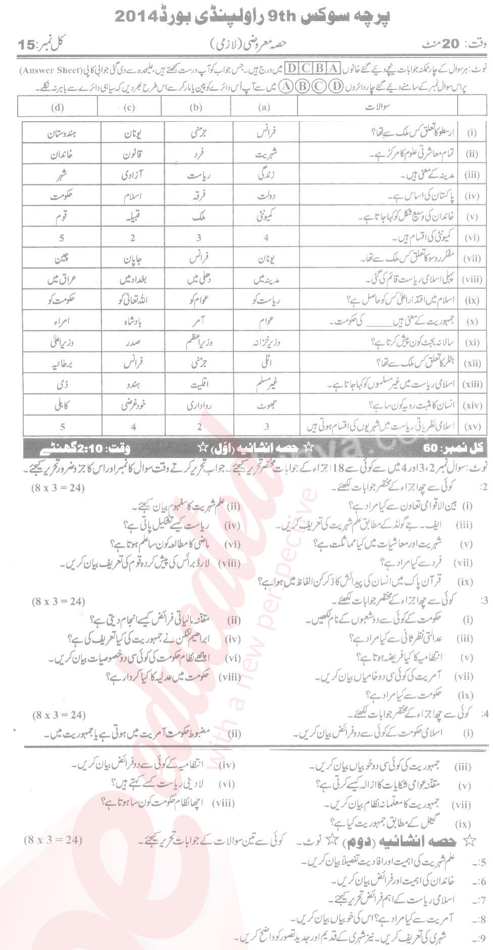 Civics 9th Urdu Medium Past Paper Group 1 BISE Rawalpindi 2014