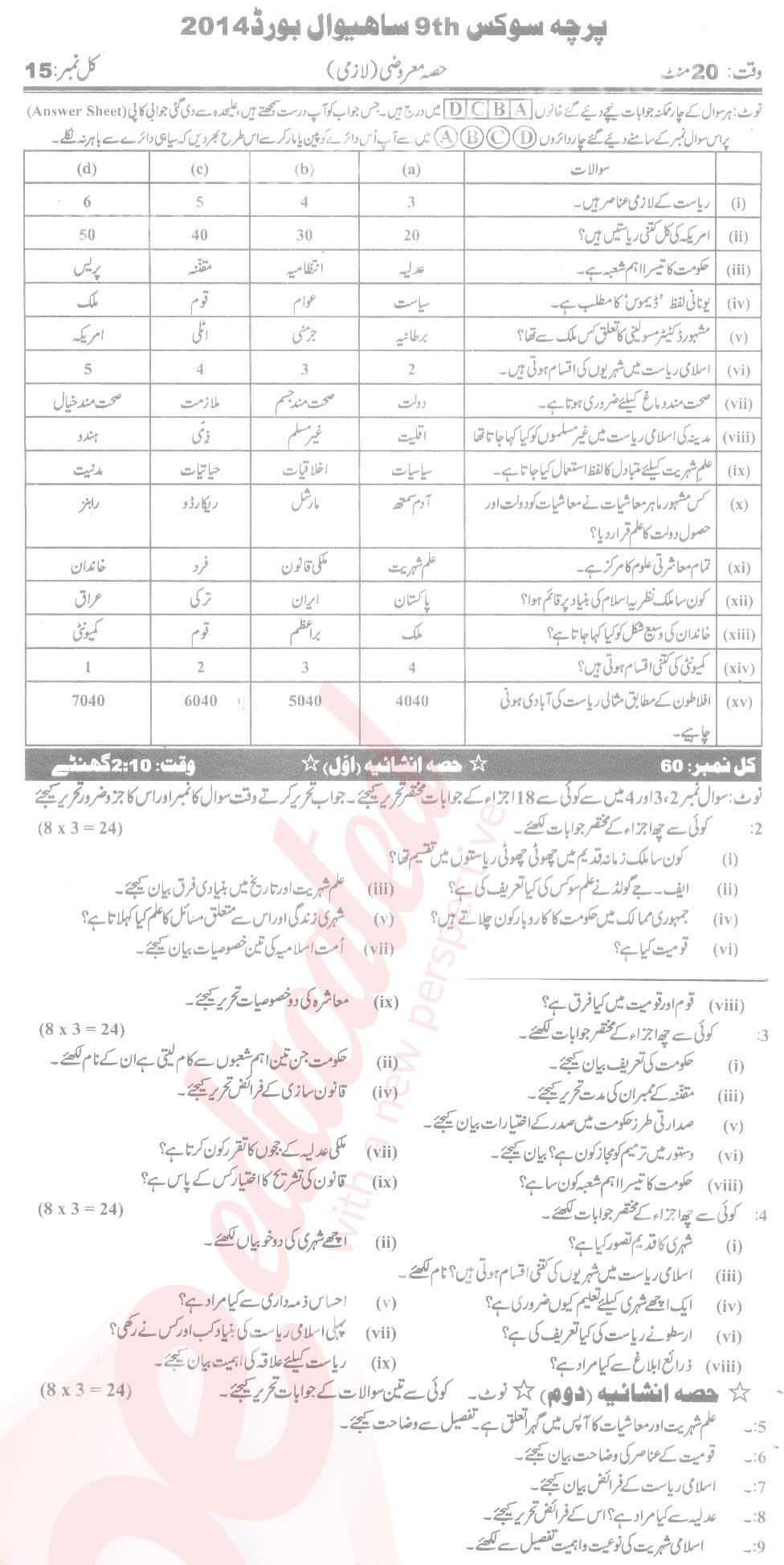 Civics 9th Urdu Medium Past Paper Group 1 BISE Sahiwal 2014