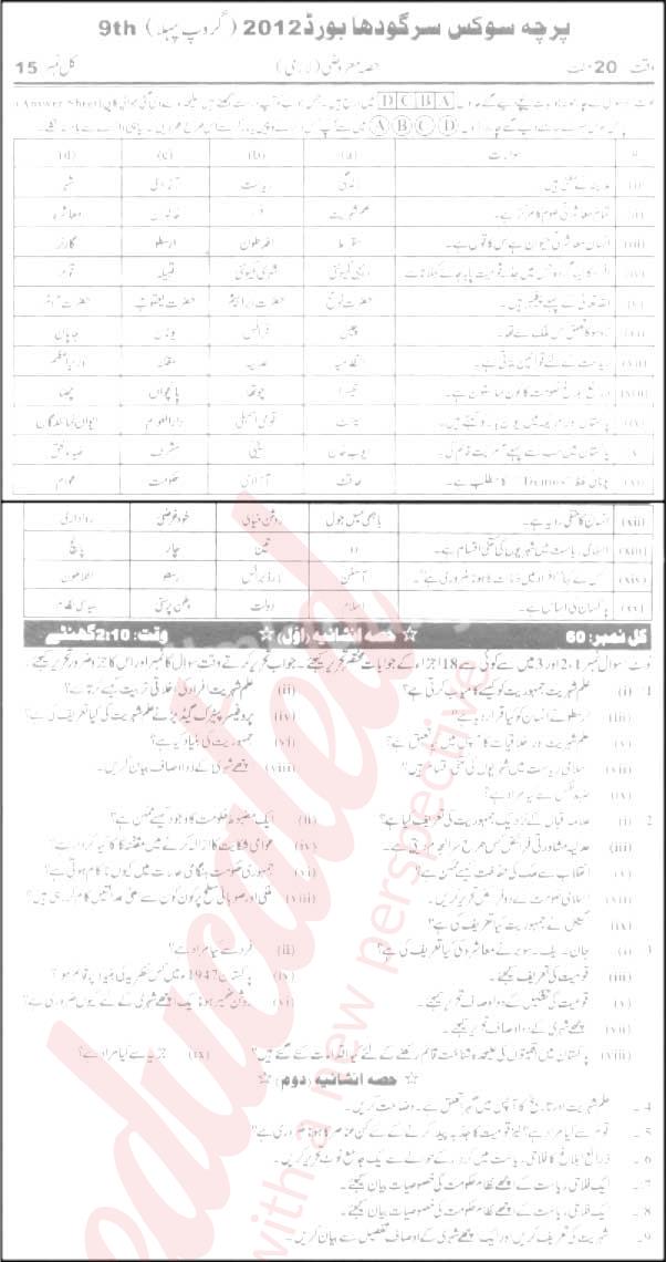 Civics 9th Urdu Medium Past Paper Group 1 BISE Sargodha 2012