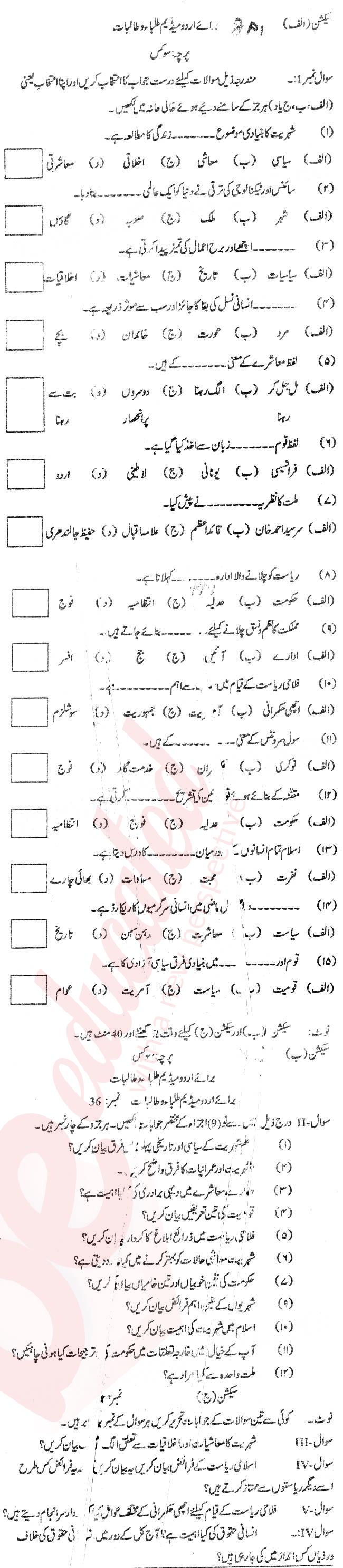 Civics 9th Urdu Medium Past Paper Group 1 BISE Swat 2012