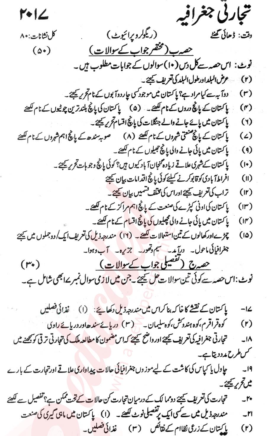 Commercial Geography 10th Urdu Medium Past Paper Group 1 KPBTE 2017