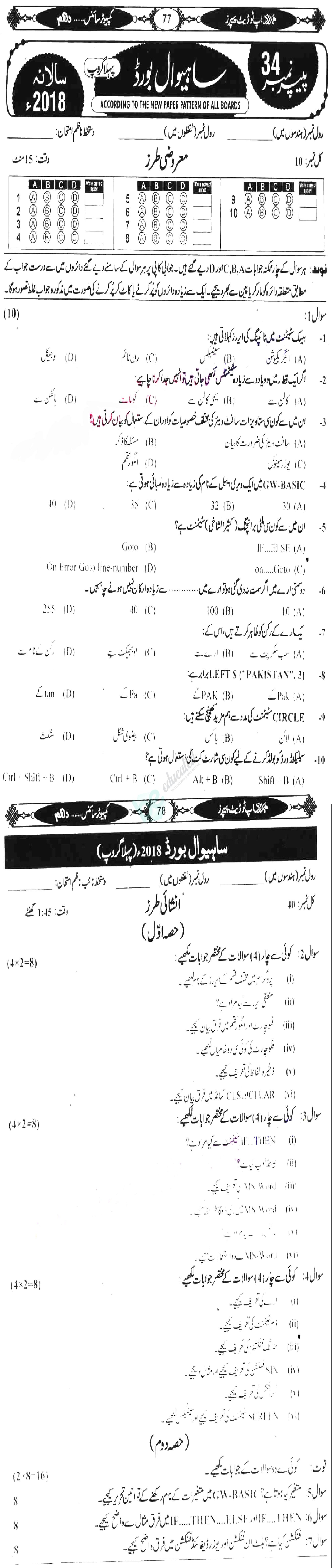 Computer Science 10th class Past Paper Group 1 BISE Sahiwal 2018