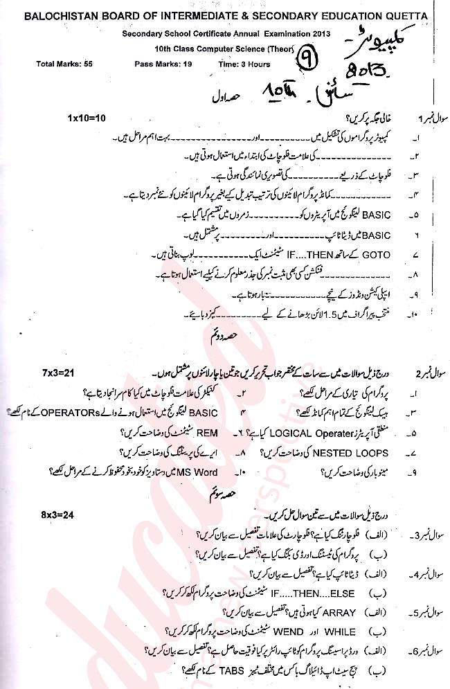 Computer Science 10th Urdu Medium Past Paper Group 1 BISE Quetta 2013