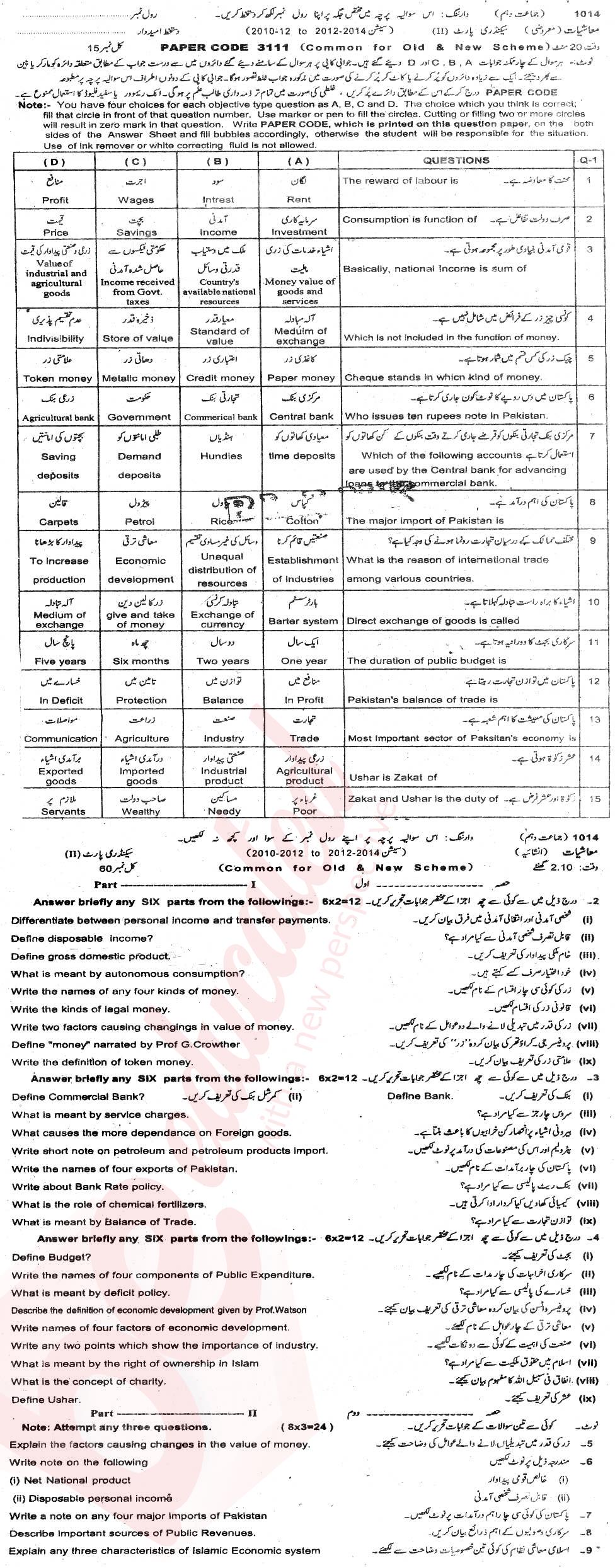 Economics 10th class Past Paper Group 1 BISE Sargodha 2014