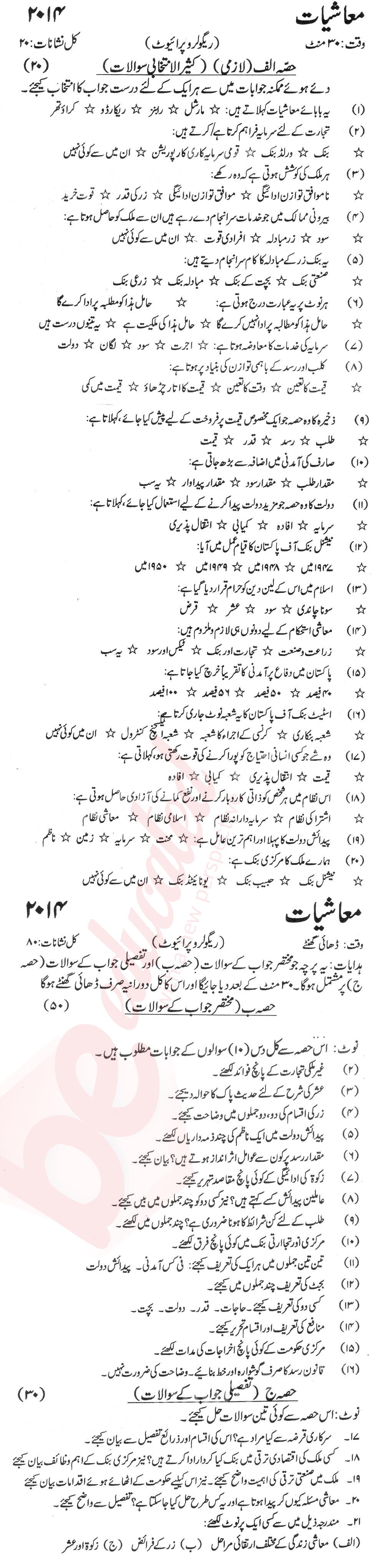 Economics 10th Urdu Medium Past Paper Group 1 KPBTE 2014