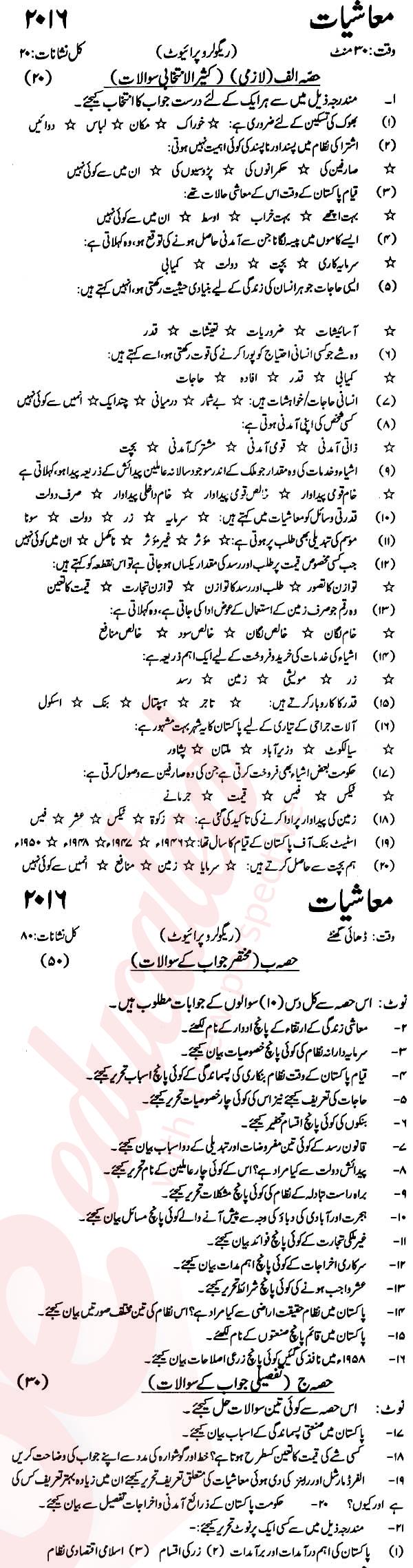Economics 10th Urdu Medium Past Paper Group 1 KPBTE 2016