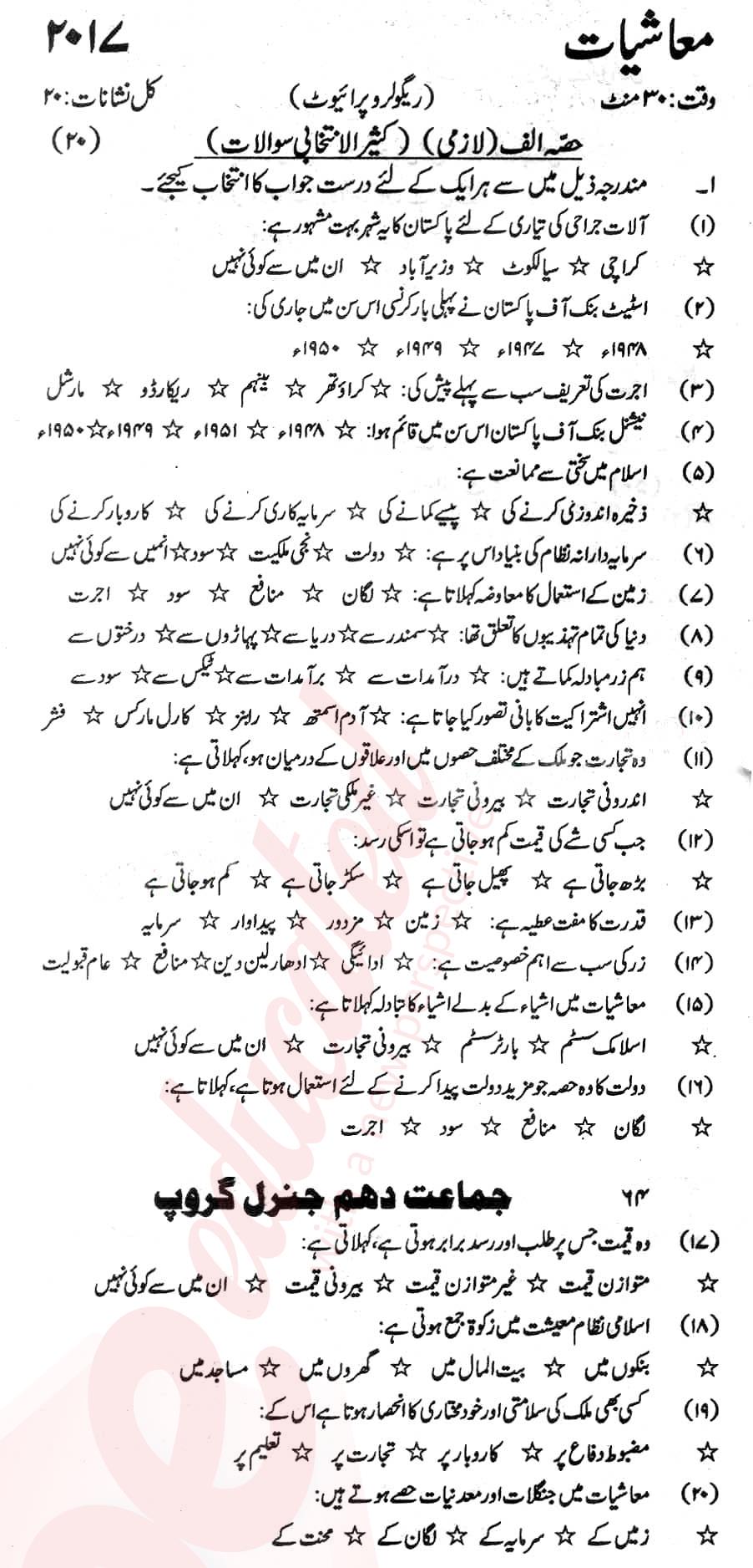 Economics 10th Urdu Medium Past Paper Group 1 KPBTE 2017