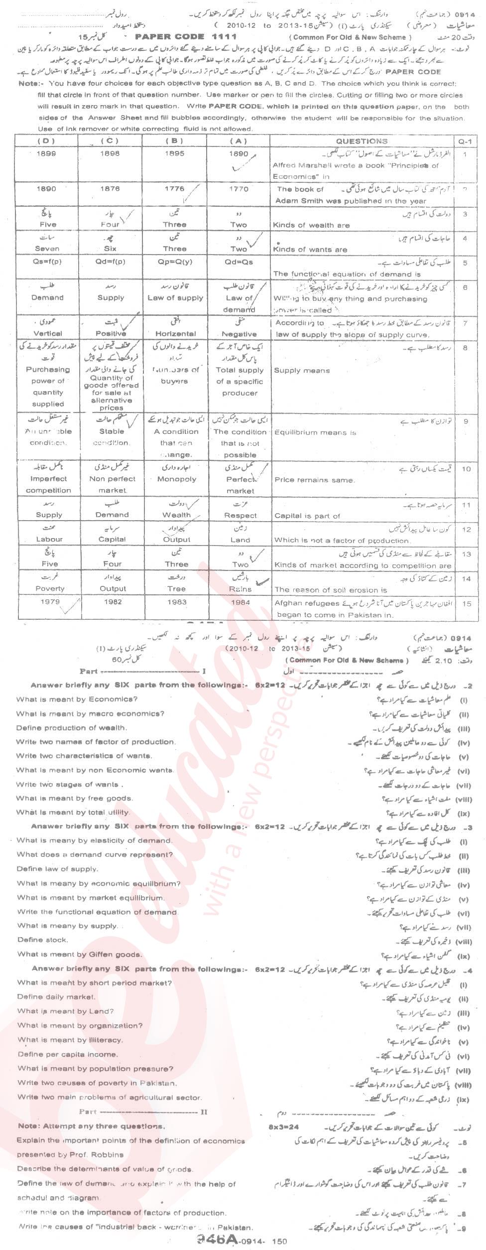 Economics 9th Urdu Medium Past Paper Group 1 BISE Sargodha 2014