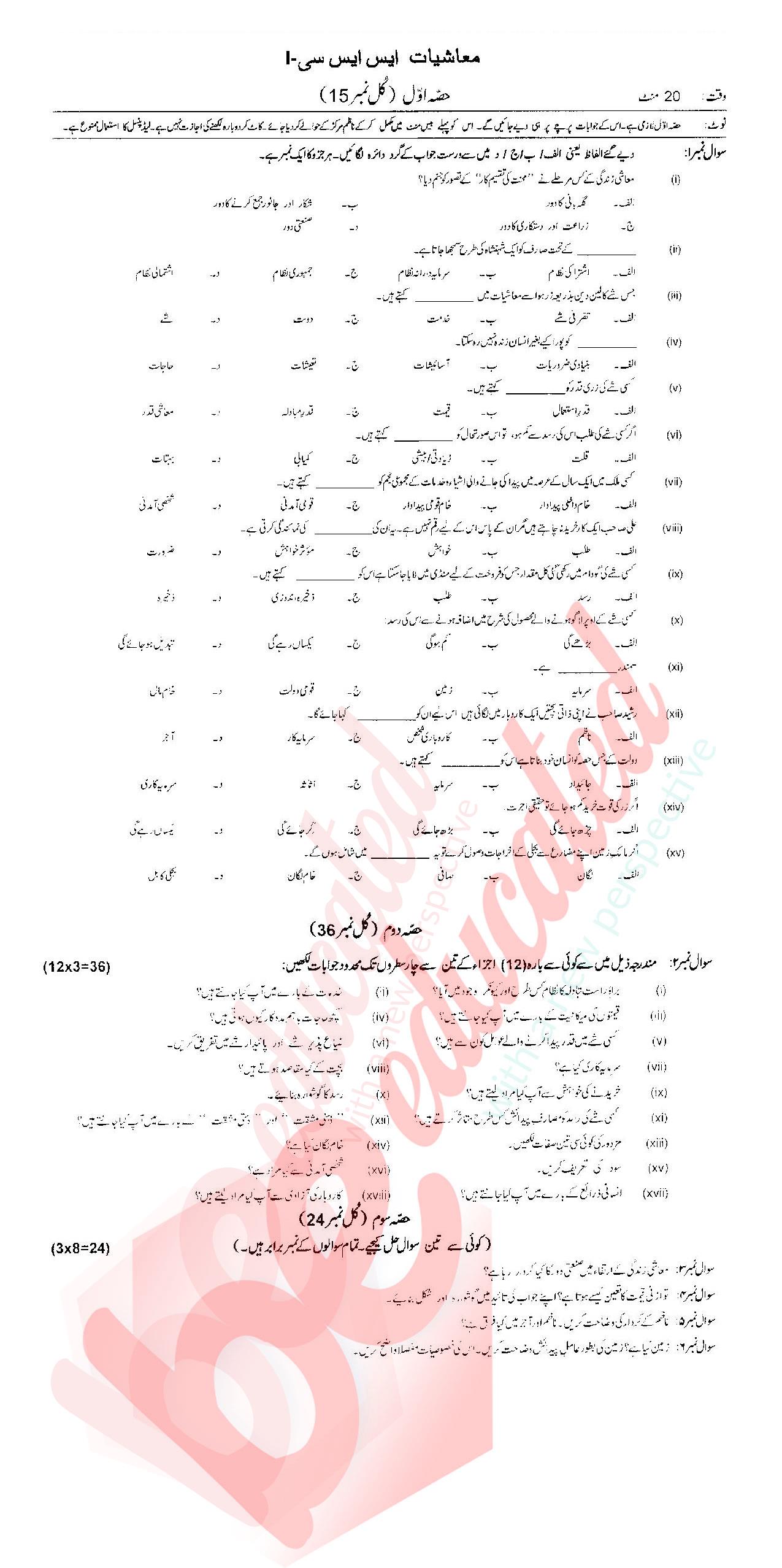 Economics 9th Urdu Medium Past Paper Group 1 Federal BISE  2017