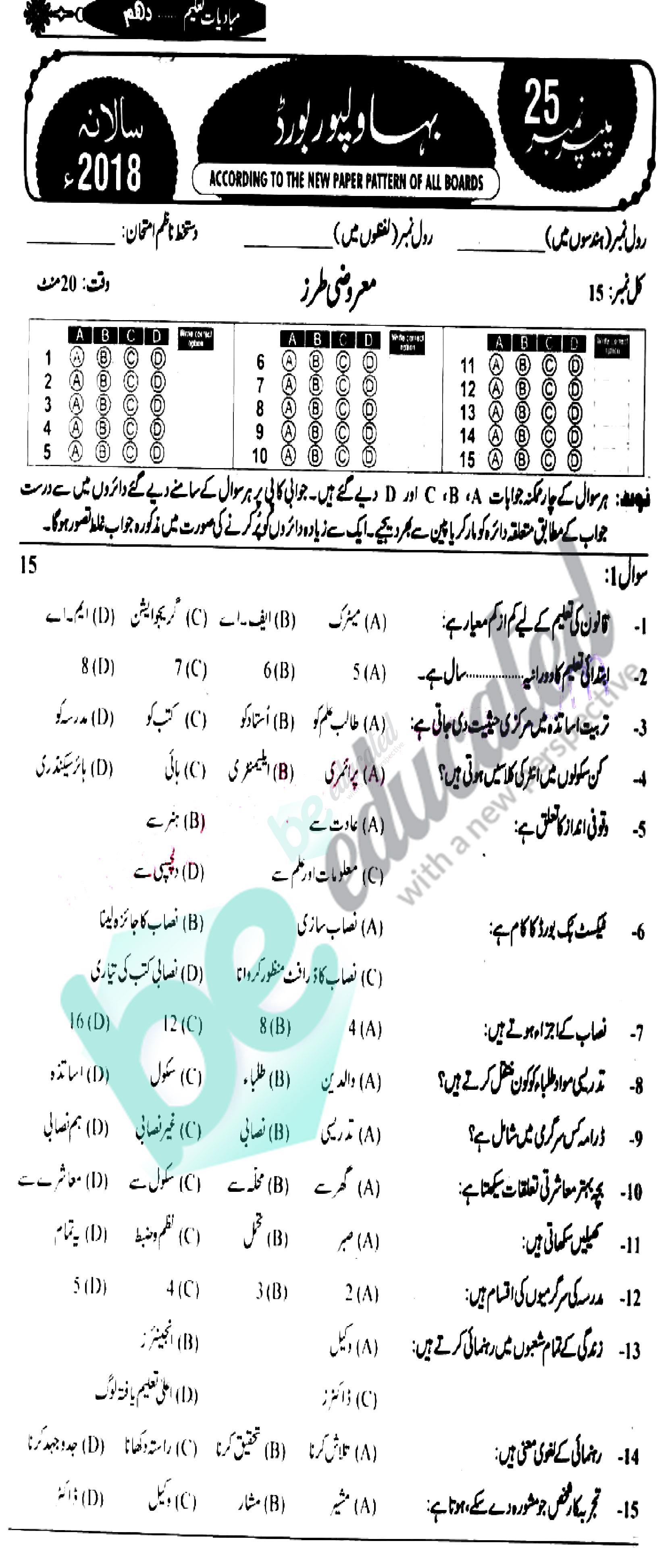 Education 10th class Past Paper Group 1 BISE Bahawalpur 2018