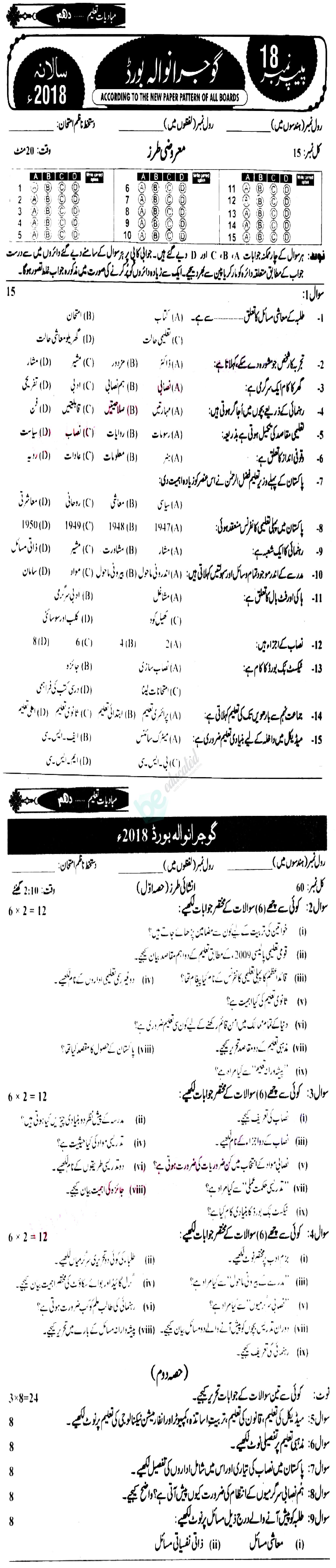 Education 10th class Past Paper Group 1 BISE Gujranwala 2018