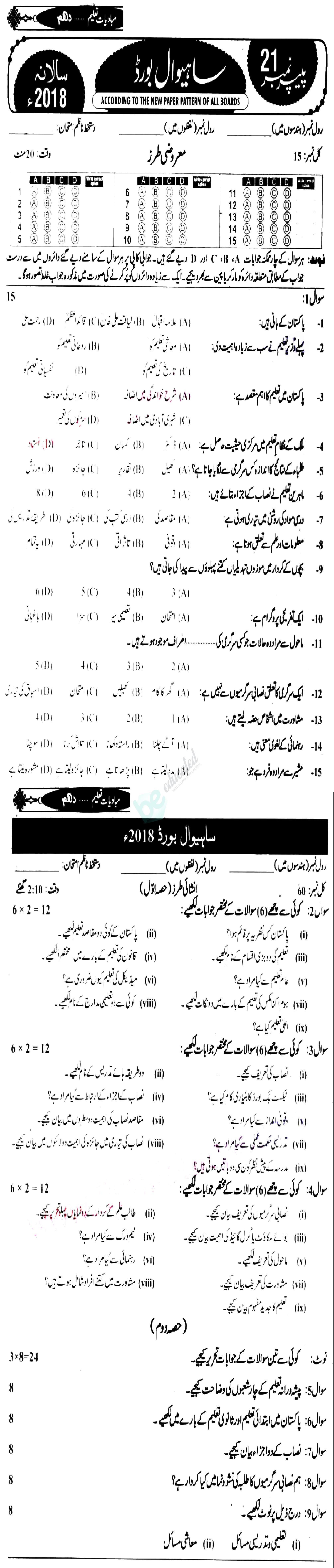 Education 10th class Past Paper Group 1 BISE Sahiwal 2018