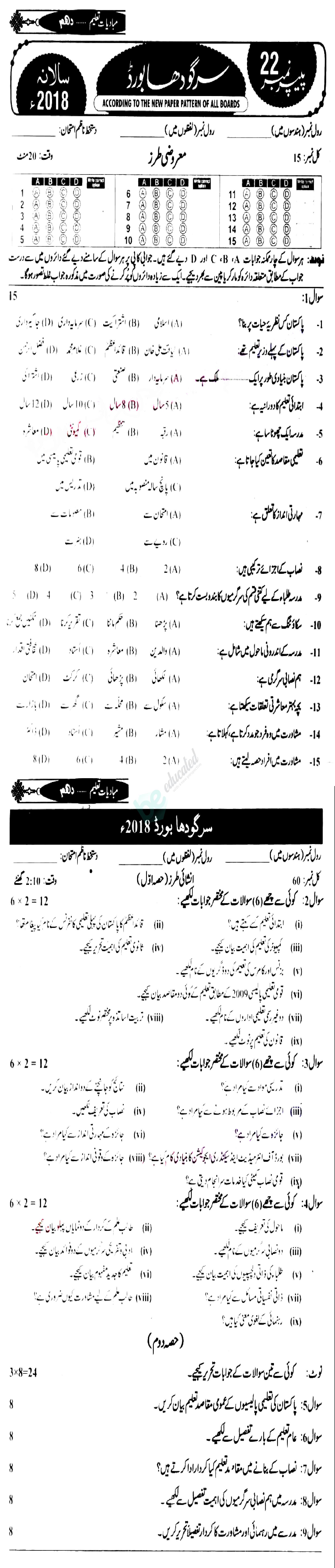 Education 10th class Past Paper Group 1 BISE Sargodha 2018