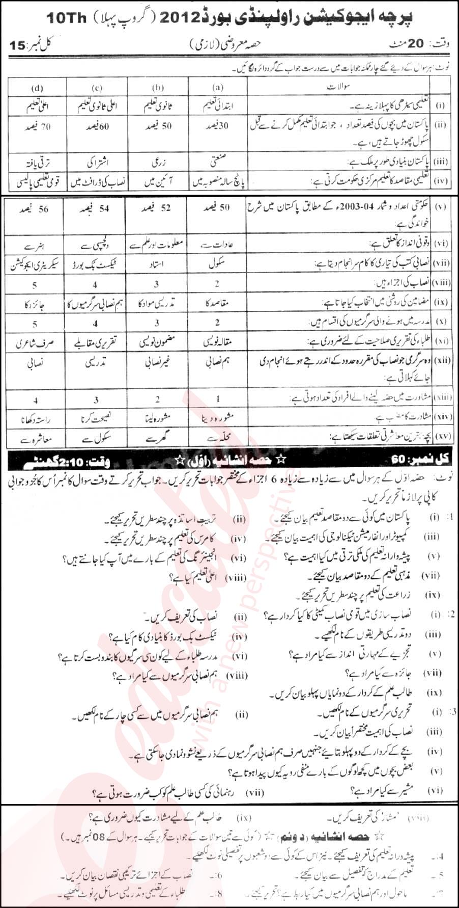 Education 10th Urdu Medium Past Paper Group 1 BISE Rawalpindi 2012