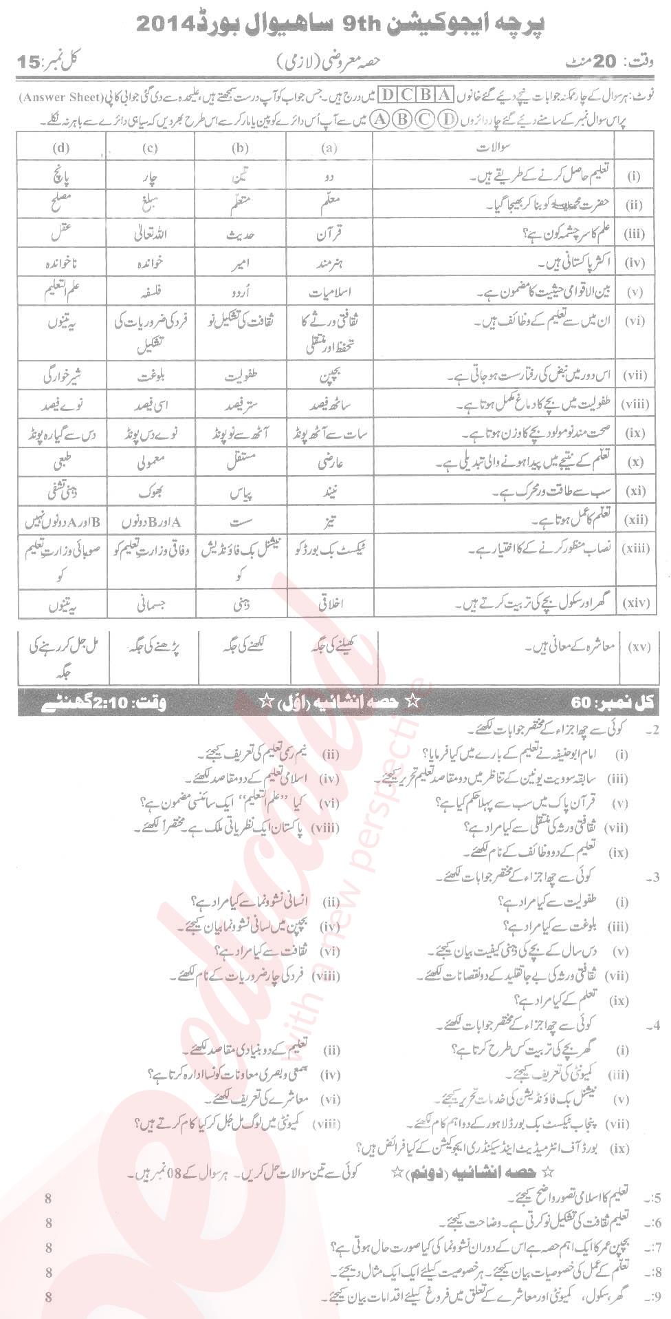 Education 9th Urdu Medium Past Paper Group 1 BISE Sahiwal 2014