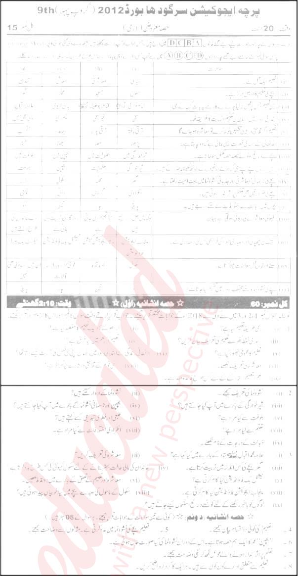 Education 9th Urdu Medium Past Paper Group 1 BISE Sargodha 2012