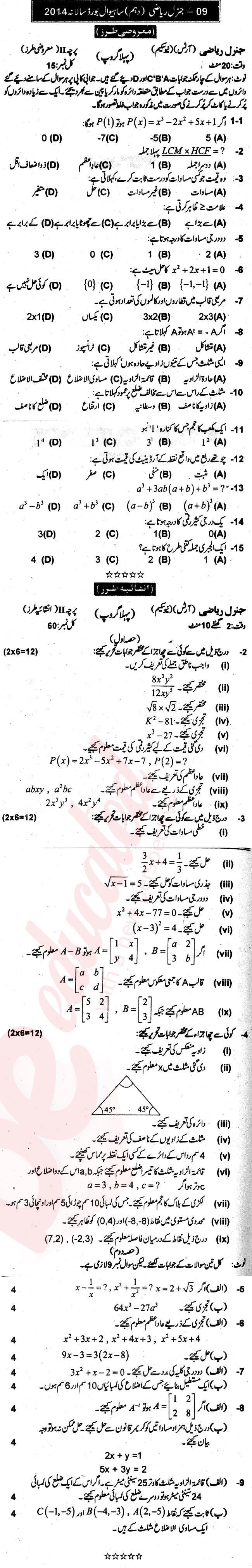 General Math 10th Urdu Medium Past Paper Group 1 BISE Sahiwal 2014