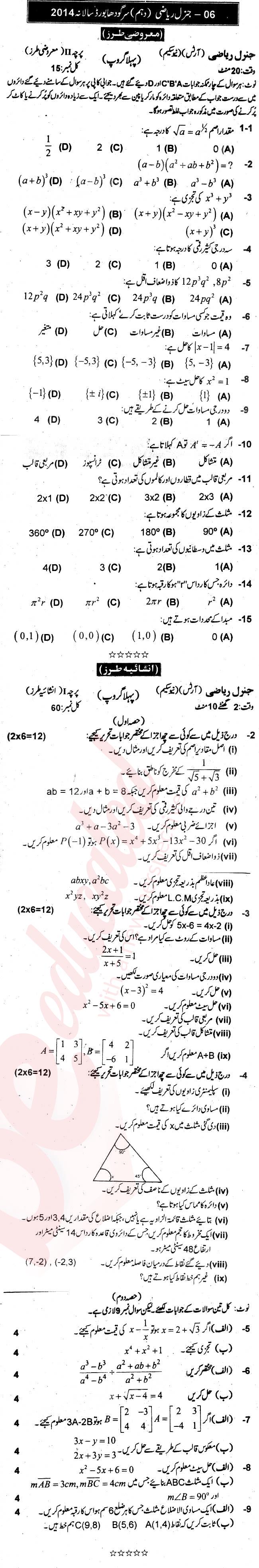 General Math 10th Urdu Medium Past Paper Group 1 BISE Sargodha 2014