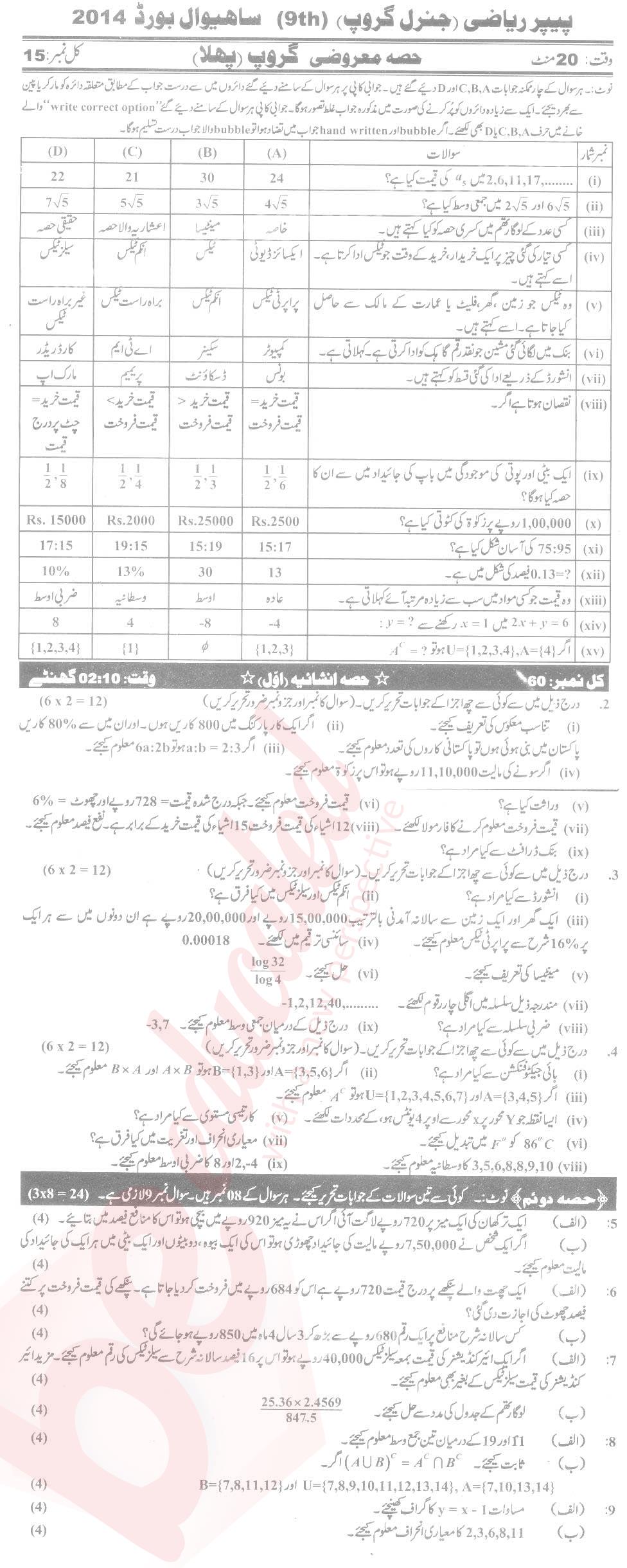 General Math 9th Urdu Medium Past Paper Group 1 BISE Sahiwal 2014