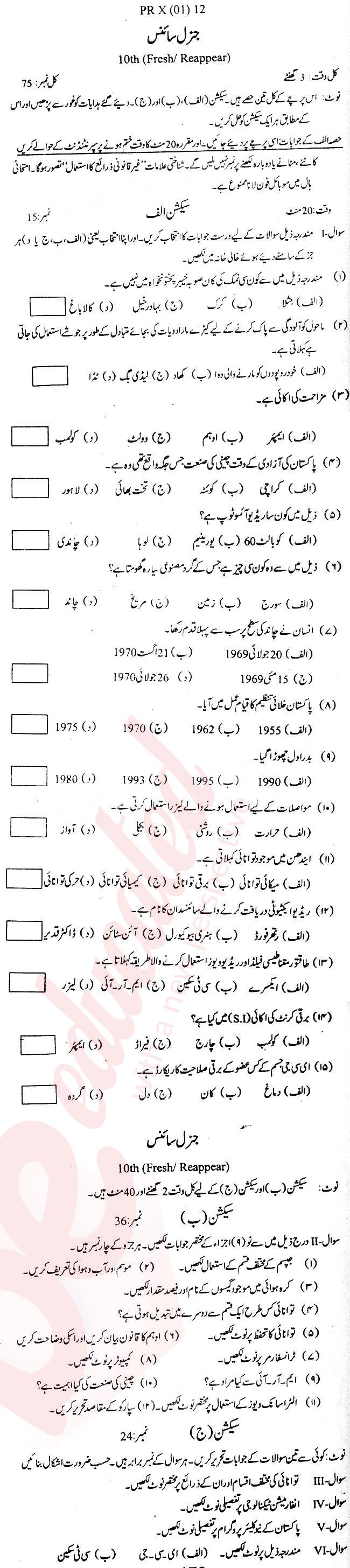 General Science 10th Urdu Medium Past Paper Group 1 BISE Swat 2012