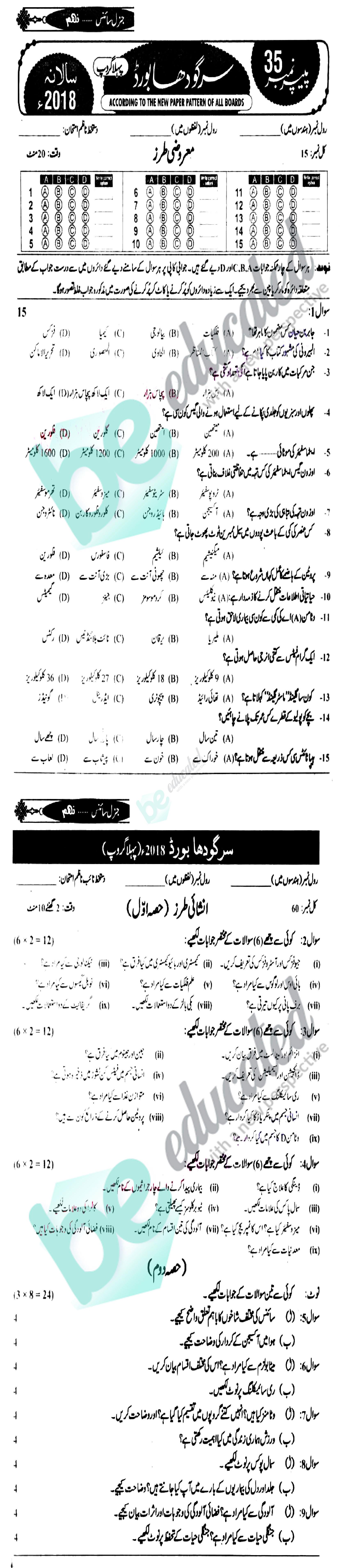 General Science 9th class Past Paper Group 1 BISE Sargodha 2018
