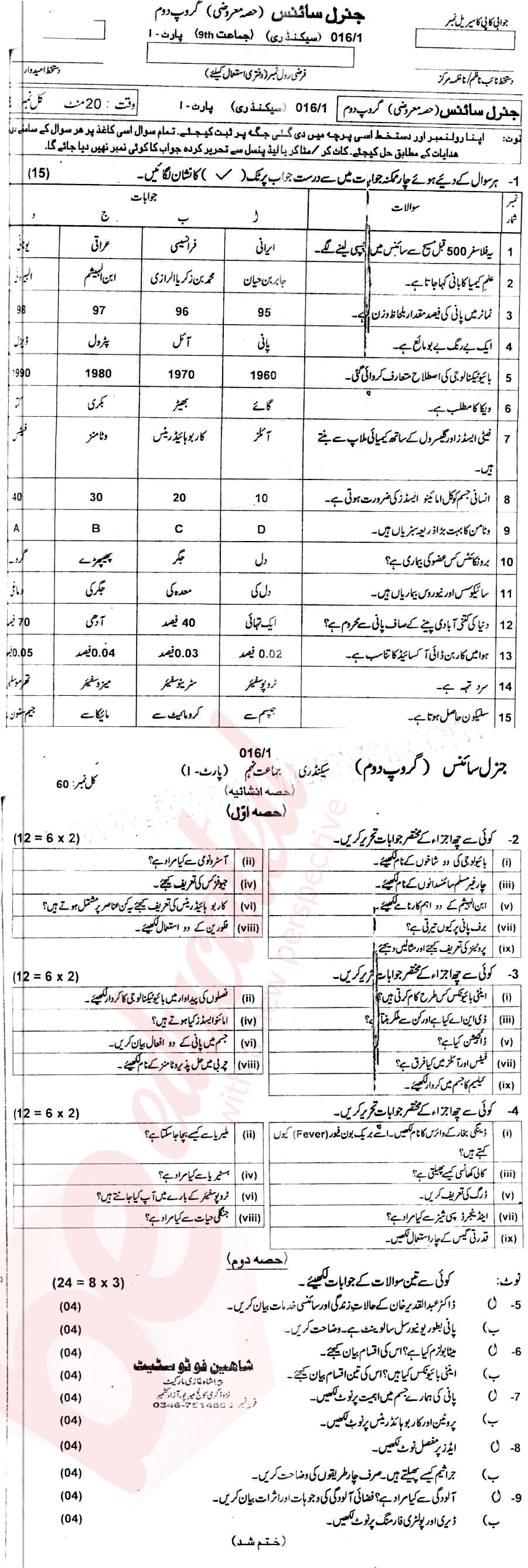 General Science 9th Urdu Medium Past Paper Group 1 BISE Mirpurkhas 2016