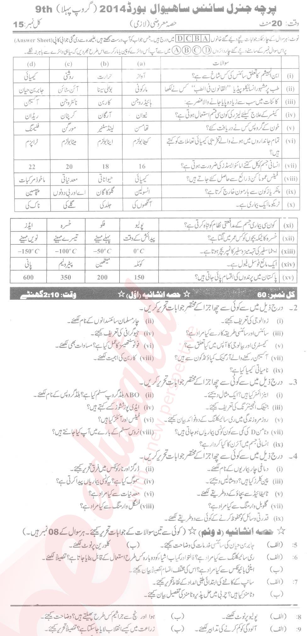 General Science 9th Urdu Medium Past Paper Group 1 BISE Sahiwal 2014