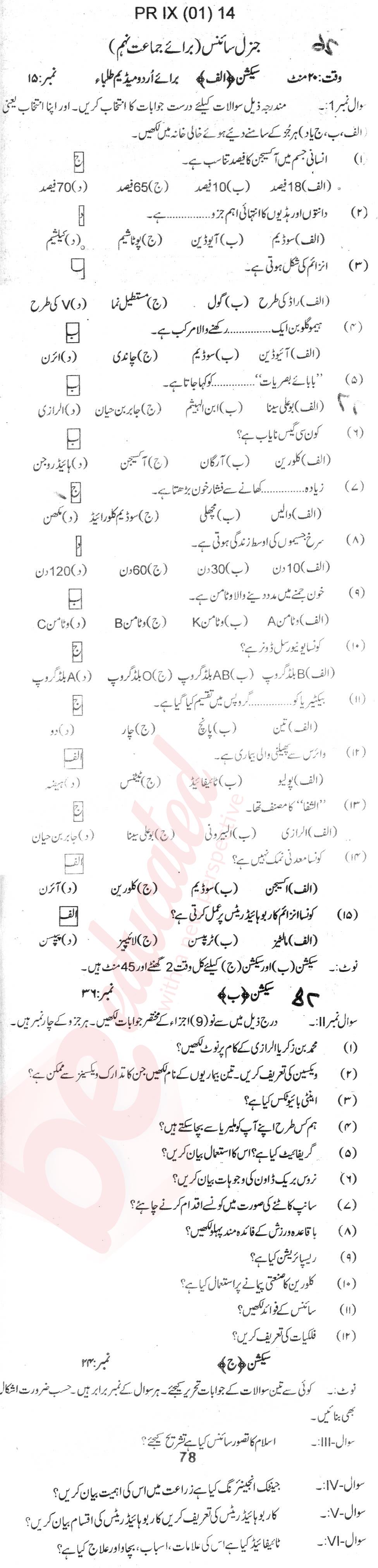 General Science 9th Urdu Medium Past Paper Group 1 BISE Swat 2014