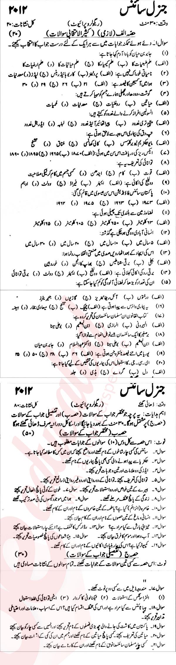 General Science 9th Urdu Medium Past Paper Group 1 KPBTE 2012