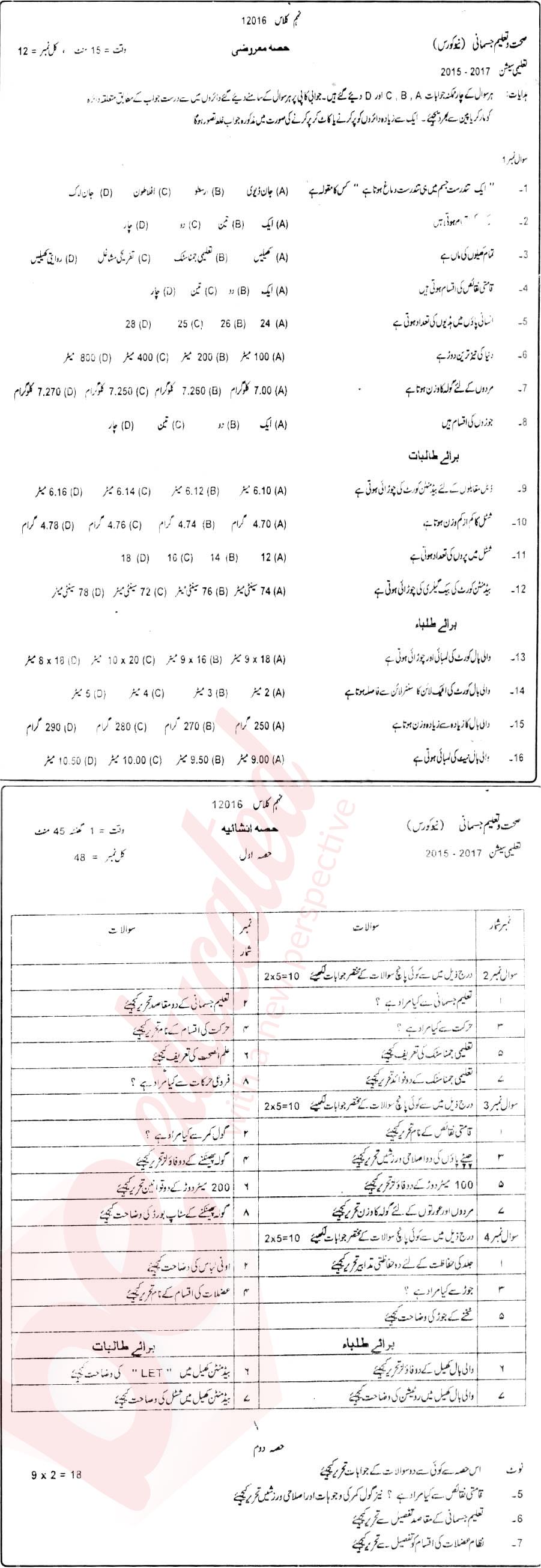 Health and Physical Education 9th Urdu Medium Past Paper Group 1 BISE DG Khan 2016