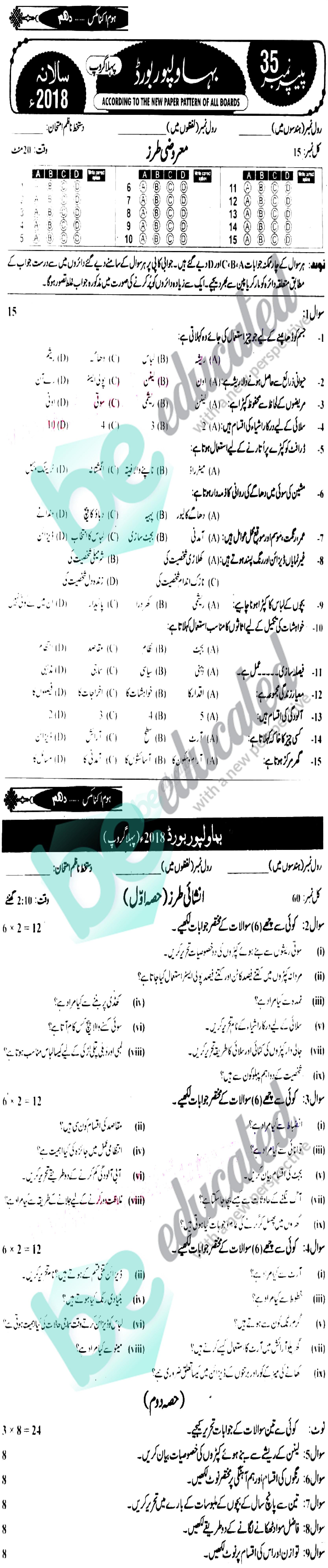 Home Economics 10th class Past Paper Group 1 BISE Bahawalpur 2018