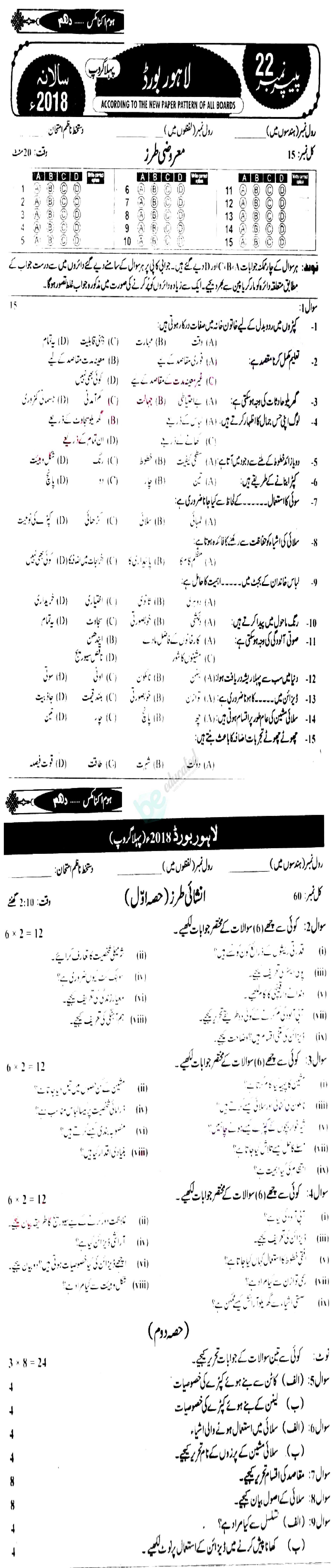 Home Economics 10th class Past Paper Group 1 BISE Lahore 2018