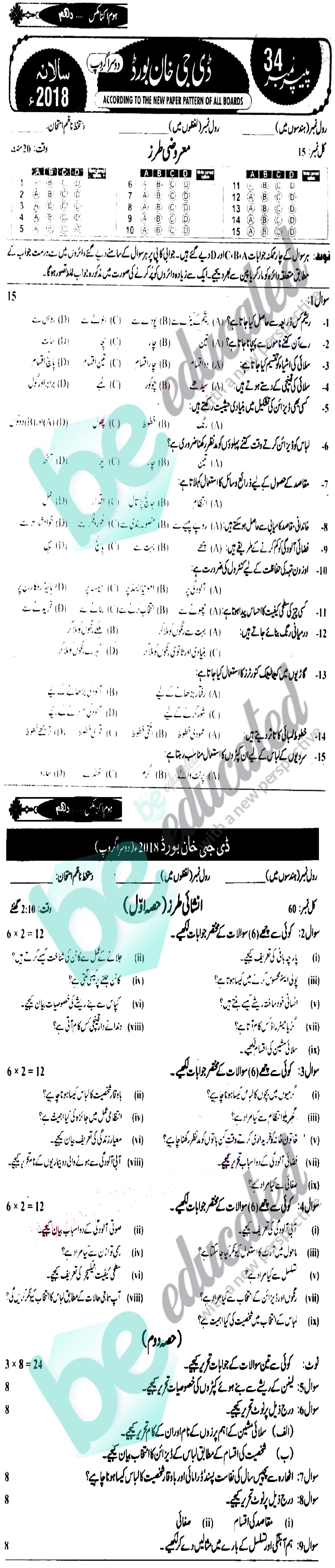 Home Economics 10th class Past Paper Group 2 BISE DG Khan 2018