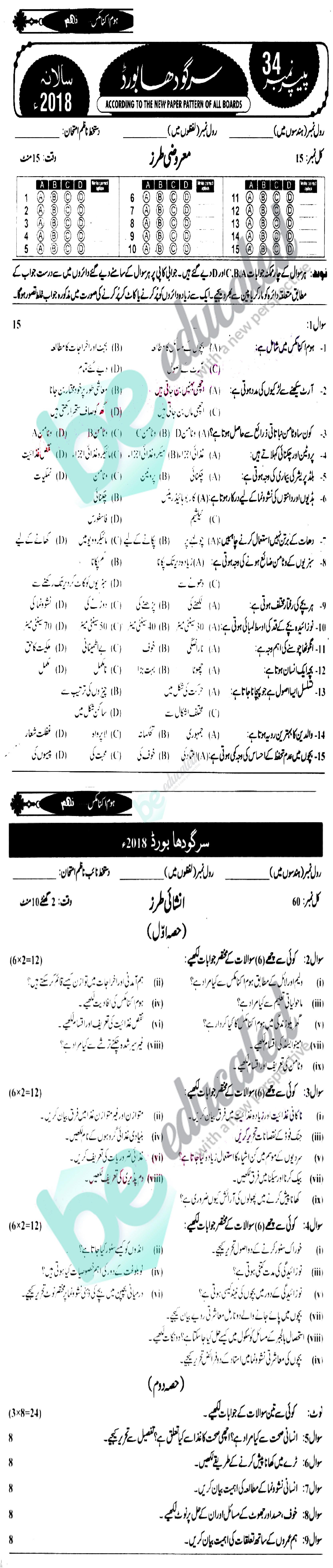 Home Economics 9th class Past Paper Group 1 BISE Sargodha 2018