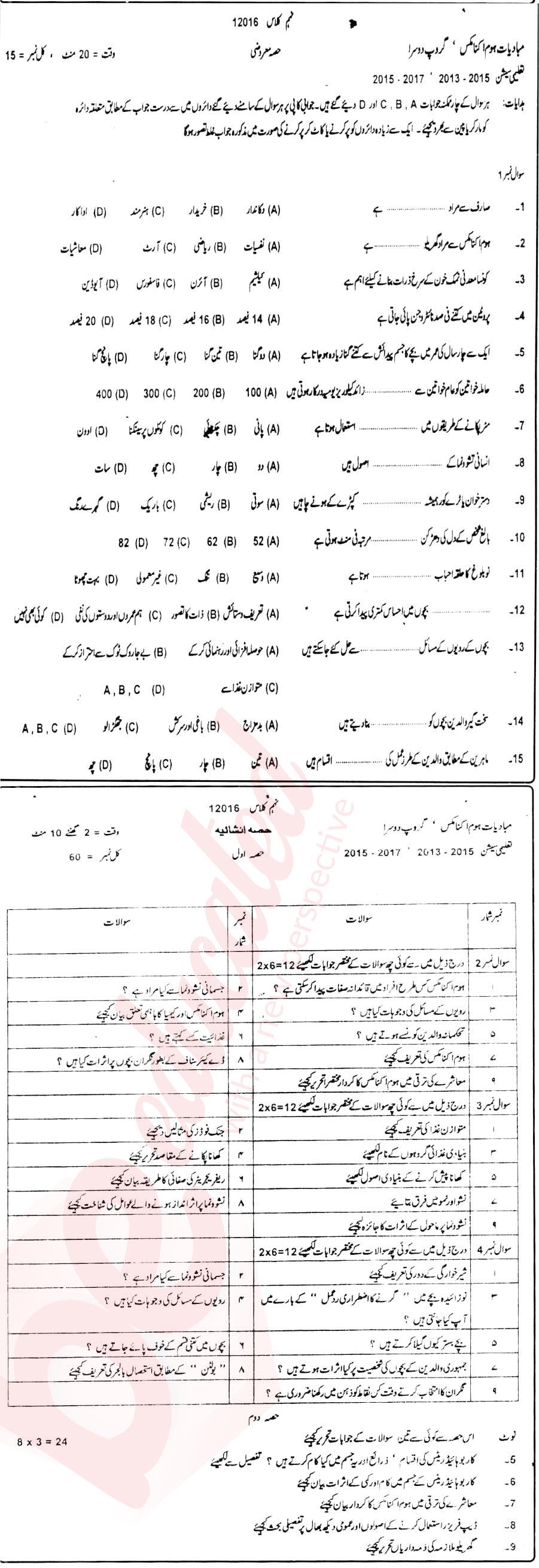 Home Economics 9th Urdu Medium Past Paper Group 2 BISE DG Khan 2017