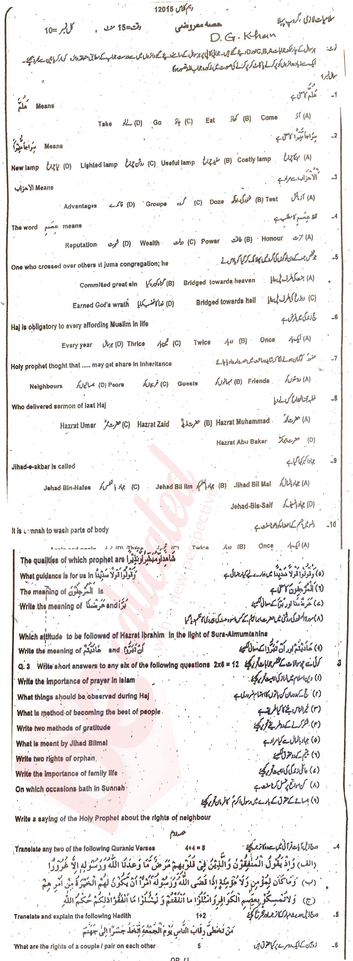Islamiat (Compulsory) 10th class Past Paper Group 1 BISE DG Khan 2015