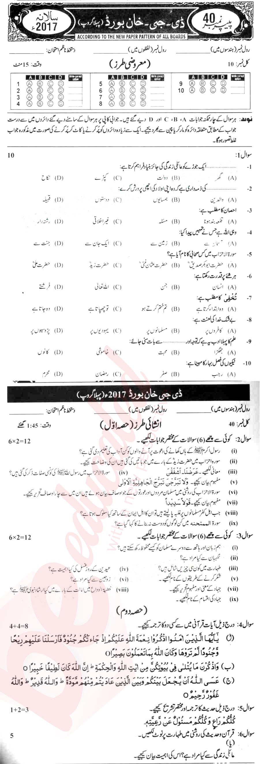 Islamiat (Compulsory) 10th class Past Paper Group 1 BISE DG Khan 2017