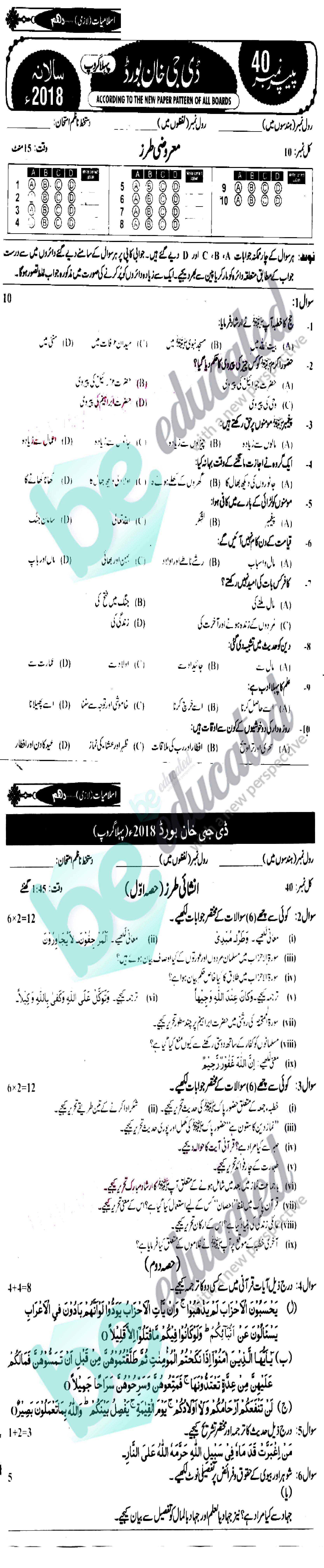 Islamiat (Compulsory) 10th class Past Paper Group 1 BISE DG Khan 2018
